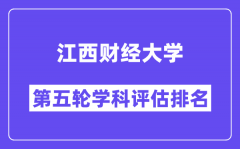 江西财经大学学科评估结果排名(全国第五轮评估)