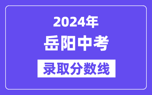 2024年岳阳中考录取分数线一览表（含历年分数线） 