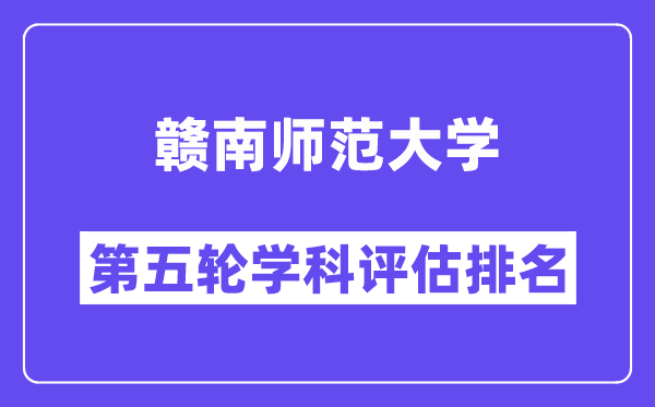 赣南师范大学学科评估结果排名(全国第五轮评估)