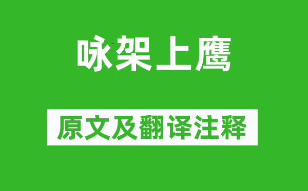 崔铉《咏架上鹰》原文及翻译注释,诗意解释