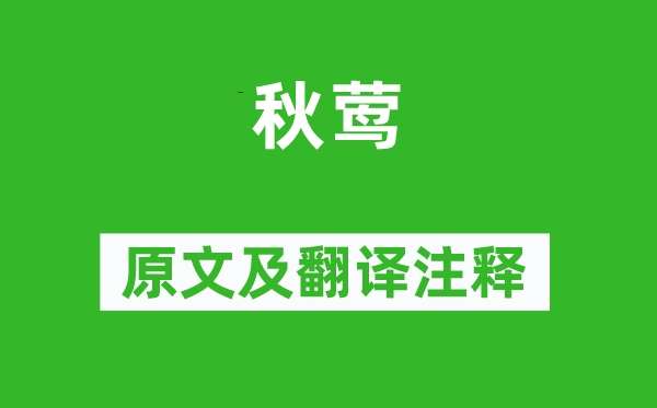 李煜《秋莺》原文及翻译注释,诗意解释