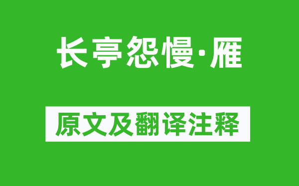 朱彝尊《长亭怨慢·雁》原文及翻译注释,诗意解释