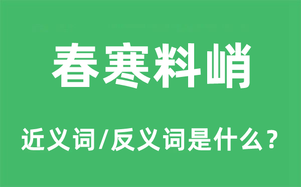 春寒料峭的近义词和反义词是什么,春寒料峭是什么意思