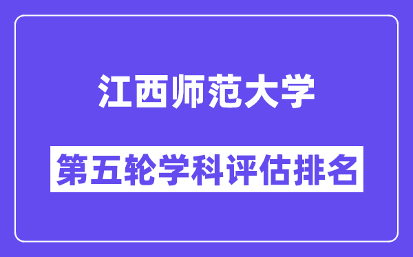 江西师范大学学科评估结果排名(全国第五轮评估)