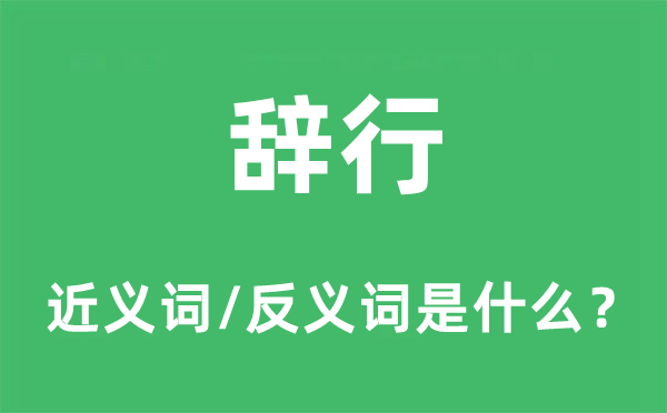 辞行的近义词和反义词是什么,辞行是什么意思