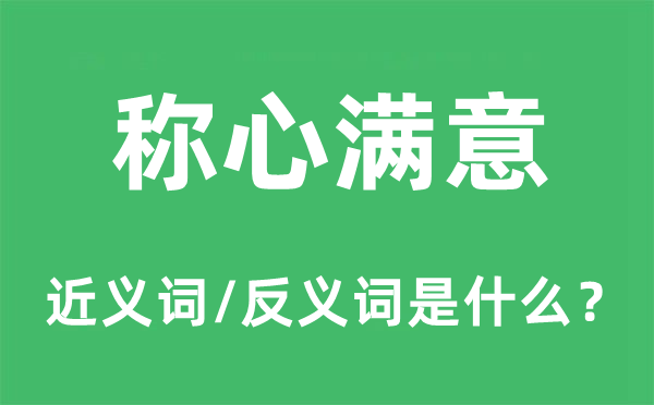 称心满意的近义词和反义词是什么,称心满意是什么意思