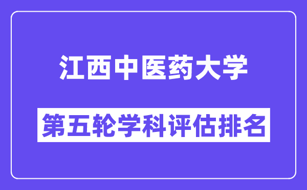 江西中医药大学学科评估结果排名(全国第五轮评估)