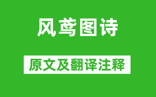 徐渭《风鸢图诗》原文及翻译注释,诗意解释