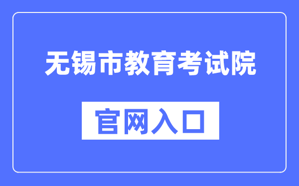 无锡市教育考试院官网入口（https://eea.wxeic.cn/）