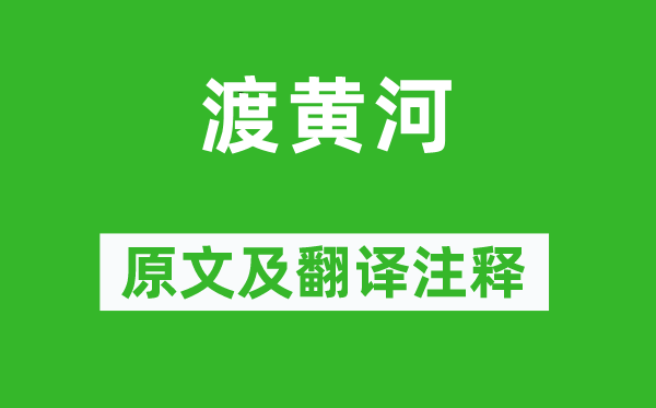 谢榛《渡黄河》原文及翻译注释,诗意解释