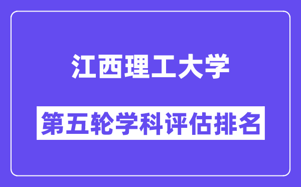 江西理工大学学科评估结果排名(全国第五轮评估)