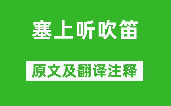 高适《塞上听吹笛》原文及翻译注释,诗意解释