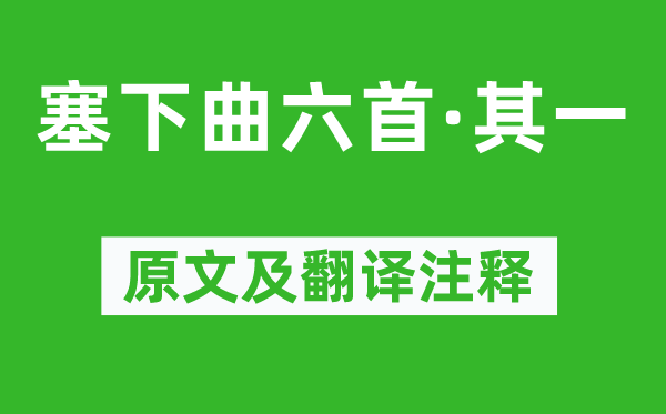 李白《塞下曲六首·其一》原文及翻译注释,诗意解释