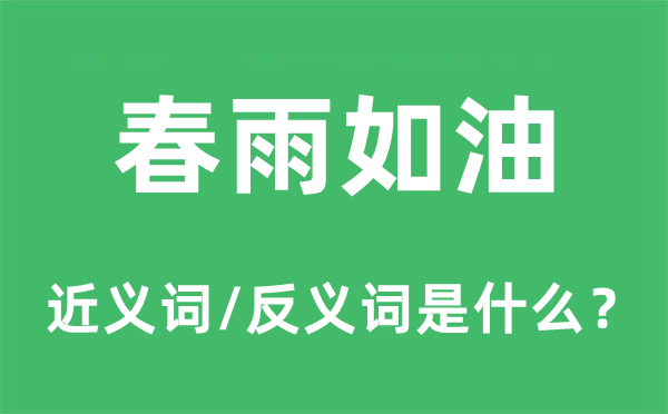 春雨如油的近义词和反义词是什么,春雨如油是什么意思