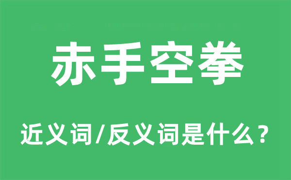 赤手空拳的近义词和反义词是什么,赤手空拳是什么意思