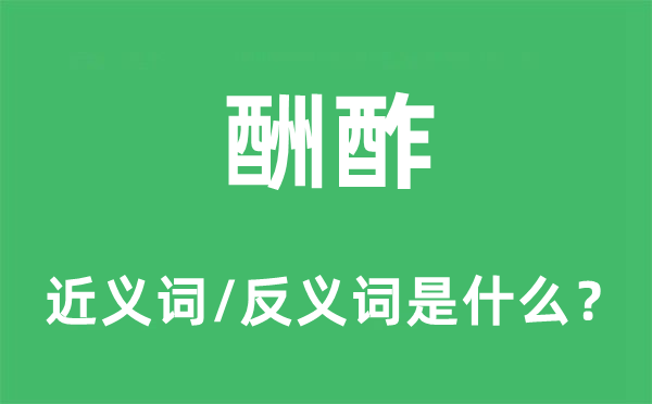 酬酢的近义词和反义词是什么,酬酢是什么意思