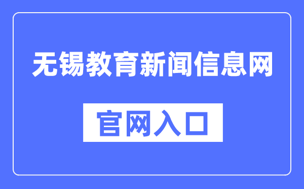 无锡教育新闻信息网官网入口（https://www.wxjy.com.cn/）