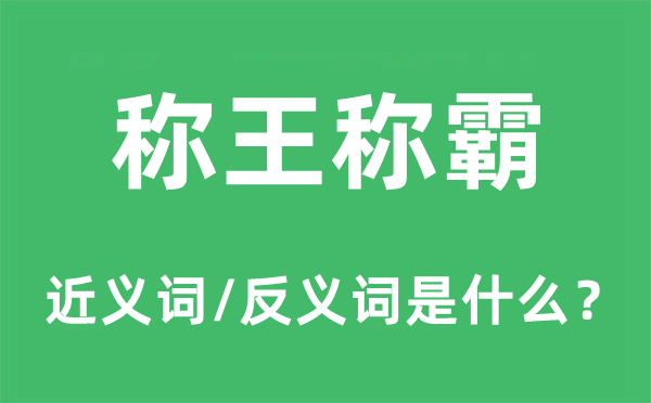 称王称霸的近义词和反义词是什么,称王称霸是什么意思