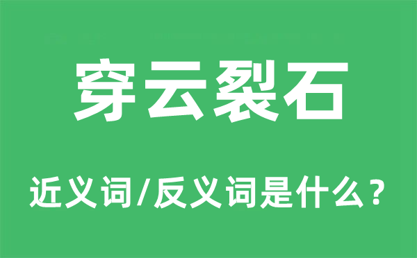 穿云裂石的近义词和反义词是什么,穿云裂石是什么意思