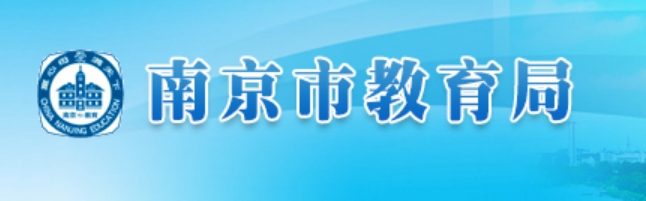 南京市教育局官网入口（）