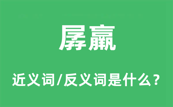 孱羸的近义词和反义词是什么,孱羸是什么意思