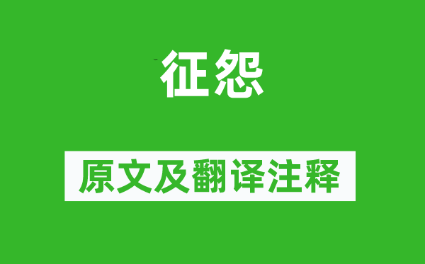 柳中庸《征怨》原文及翻译注释,诗意解释