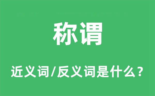 称谓的近义词和反义词是什么,称谓是什么意思