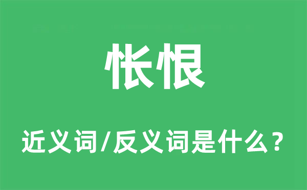 怅恨的近义词和反义词是什么,怅恨是什么意思