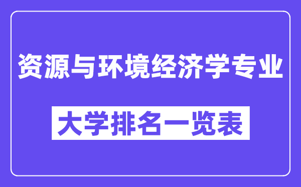 全国资源与环境经济学专业大学排名一览表（最新排行榜）