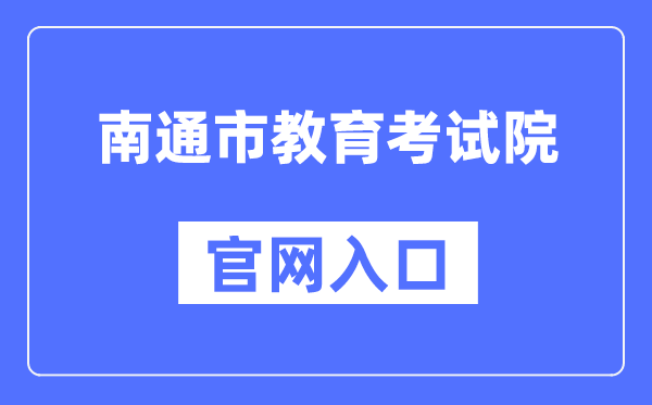 南通市教育考试院官网入口（）