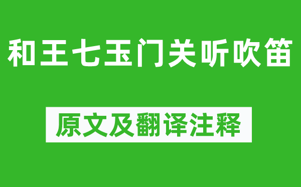 高适《和王七玉门关听吹笛》原文及翻译注释,诗意解释