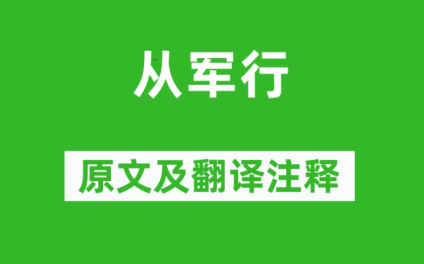 陈羽《从军行》原文及翻译注释,诗意解释