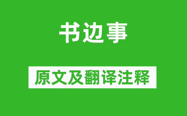 张乔《书边事》原文及翻译注释,诗意解释