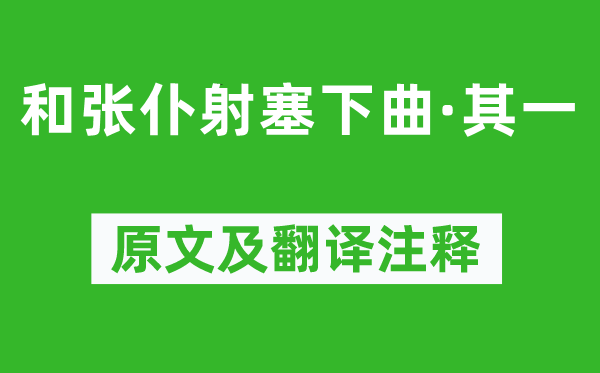 卢纶《和张仆射塞下曲·其一》原文及翻译注释,诗意解释