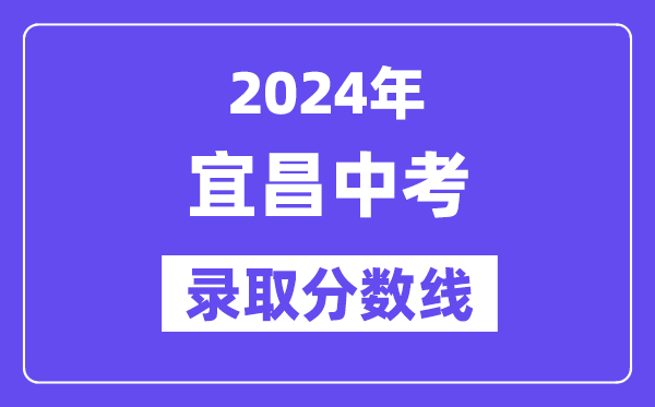 2024年宜昌中考录取分数线一览表（含历年分数线） 