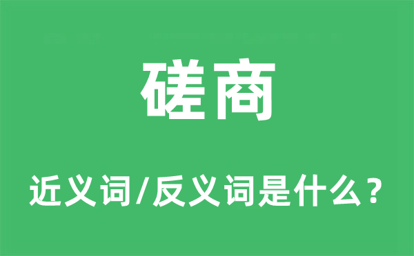 磋商的近义词和反义词是什么,磋商是什么意思