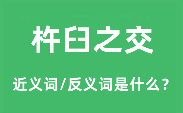 杵臼之交的近义词和反义词是什么,杵臼之交是什么意思