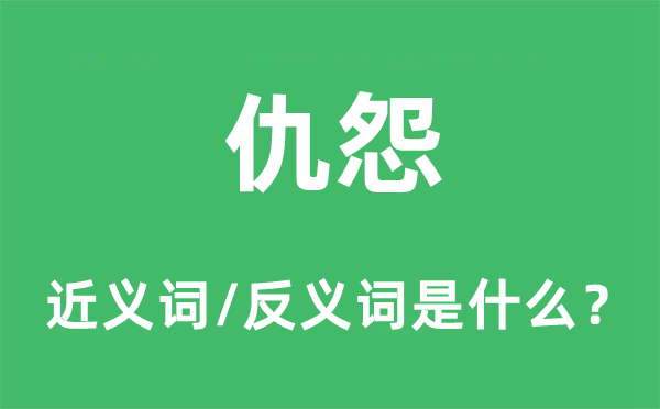 仇怨的近义词和反义词是什么,仇怨是什么意思