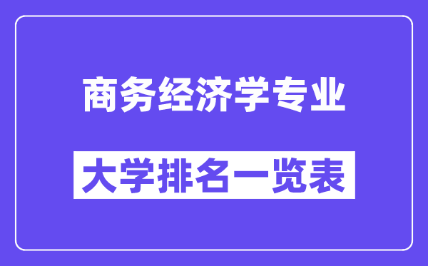 全国商务经济学专业大学排名一览表（最新排行榜）