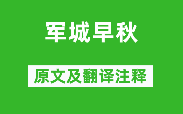 严武《军城早秋》原文及翻译注释,诗意解释