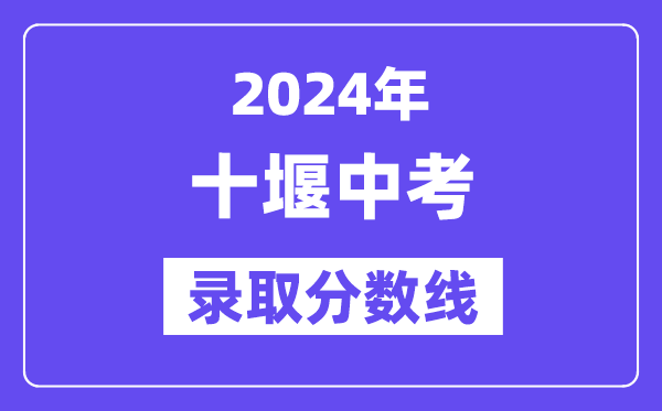 2024年十堰中考录取分数线一览表（含历年分数线） 