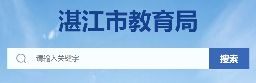 湛江市教育局官网入口（https://www.zhanjiang.gov.cn/zhjedu/）