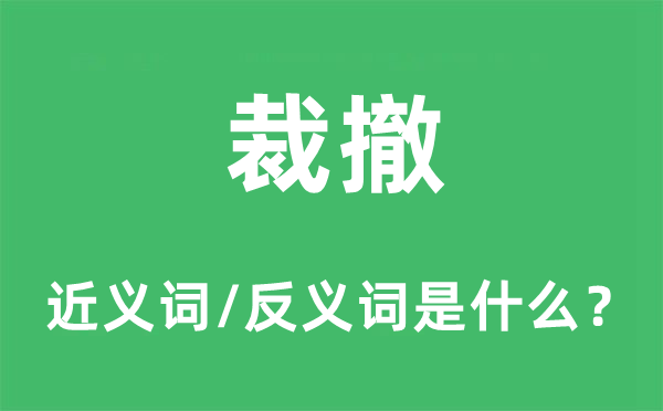 裁撤的近义词和反义词是什么,裁撤是什么意思