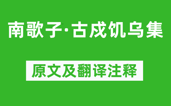 纳兰性德《南歌子·古戍饥乌集》原文及翻译注释,诗意解释