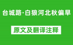 纳兰性德《台城路·白狼河北秋偏早》原文及翻译注释_诗意解释