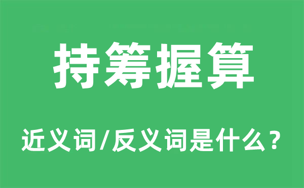 持筹握算的近义词和反义词是什么,持筹握算是什么意思