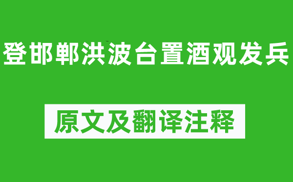 李白《登邯郸洪波台置酒观发兵》原文及翻译注释,诗意解释