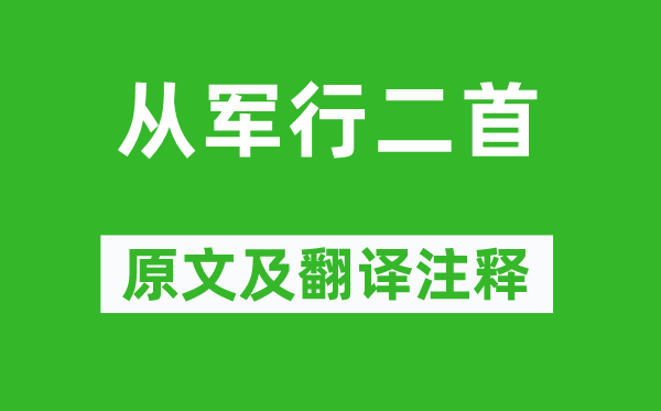 王昌龄《从军行二首》原文及翻译注释,诗意解释