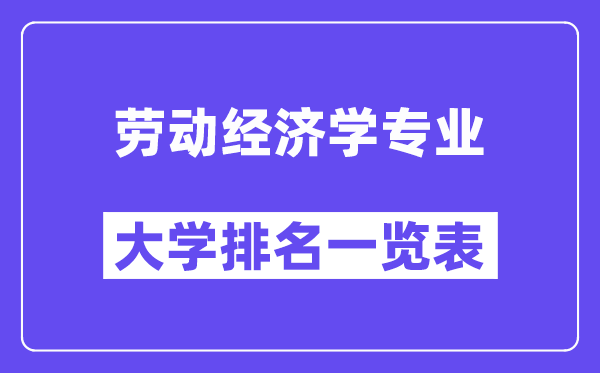 全国劳动经济学专业大学排名一览表（最新排行榜）