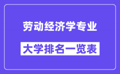 全国劳动经济学专业大学排名一览表（最新排行榜）